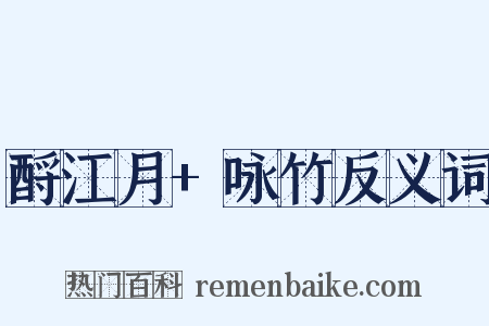 酹江月+咏竹反义词是什么意思的图片